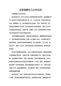 蟲草鹿鞭丸幾分鐘見效