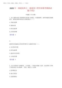 2025年一級建造師之一建建設(shè)工程經(jīng)濟(jì)?？寄M試題(全優(yōu))