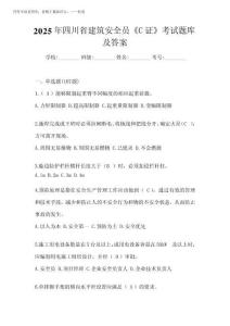 2025年四川省建筑安全員《C證》考試題庫及答案