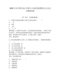 2025年4月四川內(nèi)江市第六人民醫(yī)院招聘見習(xí)人員3人模擬試卷及答案詳解（典優(yōu)）