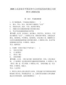 2025山東濟南市平陰縣魯中山河科技發展有限公司招聘4人模擬試卷及參考答案詳解