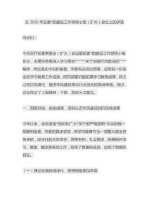 在2025年區(qū)委黨的建設(shè)工作領(lǐng)導(dǎo)小組（擴(kuò)大）會(huì)議上的講話