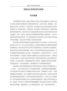 我國(guó)涉企犯罪的刑法規(guī)制