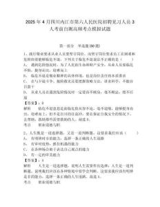 2025年4月四川內(nèi)江市第六人民醫(yī)院招聘見習(xí)人員3人考前自測高頻考點(diǎn)模擬試題及答案詳解（典優(yōu)）