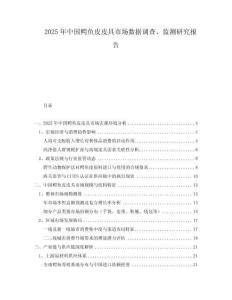 2025年中國(guó)鱷魚(yú)皮皮具市場(chǎng)數(shù)據(jù)調(diào)查、監(jiān)測(cè)研究報(bào)告