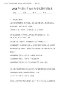 2025年-浙江省安全員考試題庫附答案
