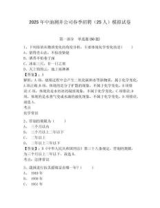 2025年中油測(cè)井公司春季招聘（25人）模擬試卷及答案詳解（考點(diǎn)梳理）