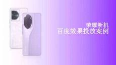 榮耀新機(jī)百度效果投放案例