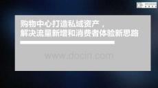 購(gòu)物中心打造私域資產(chǎn)，解決流量新增和消費(fèi)者體驗(yàn)新思路