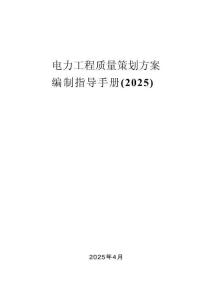 電力工程質(zhì)量策劃方案編制指導(dǎo)手冊（2025年，329頁）