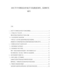 2025年中國橫直拉桿接手市場數(shù)據(jù)調(diào)查、監(jiān)測研究報告