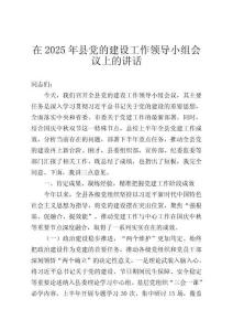 在2025年縣黨的建設(shè)工作領(lǐng)導(dǎo)小組會(huì)議上的講話