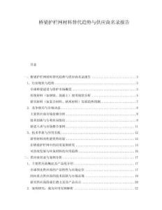 橋梁護欄網(wǎng)材料替代趨勢與供應商名錄報告