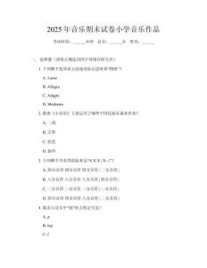 2025年音樂期末試卷小學(xué)音樂作品