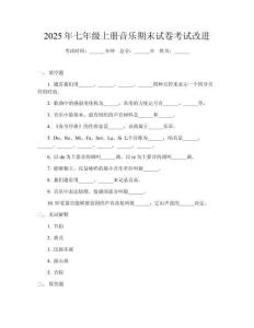 2025年七年級上冊音樂期末試卷考試改進(jìn)