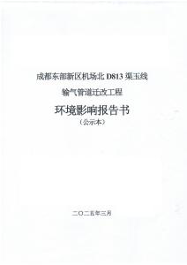 成都東部新區(qū)機(jī)場(chǎng)北D813渠玉線輸氣管道遷改工程環(huán)境影響報(bào)告書(shū)
