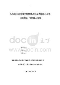 水利水毀冬期施工方案(014)