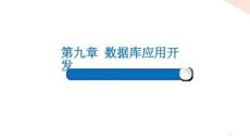 Python程序設(shè)計課件 9-1 Python數(shù)據(jù)庫應(yīng)用程序開發(fā)簡介