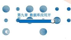 Python程序設(shè)計課件 9-3 數(shù)據(jù)庫應(yīng)用程序開發(fā)精選案例