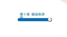 Python程序設(shè)計課件 10-1-錯誤