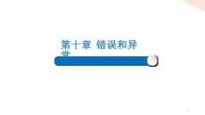 Python程序設(shè)計課件 10-3 異常處理