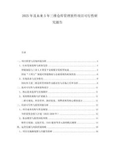 2025年及未來5年三維倉庫管理軟件項目可行性研究報告