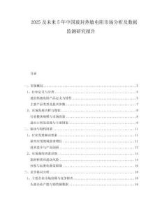 2025及未來5年中國玻封熱敏電阻市場分析及數據監(jiān)測研究報告