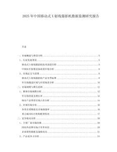 2025年中國(guó)移動(dòng)式X射線(xiàn)攝影機(jī)數(shù)據(jù)監(jiān)測(cè)研究報(bào)告