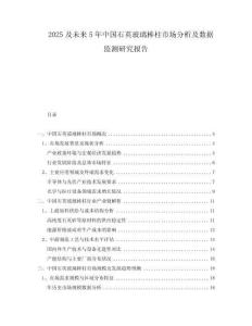 2025及未來(lái)5年中國(guó)石英玻璃棒柱市場(chǎng)分析及數(shù)據(jù)監(jiān)測(cè)研究報(bào)告