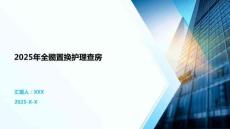 2025年全髖置換護理查房