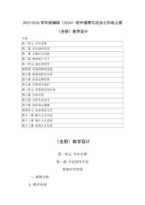 2025-2026學年統編版（2024）初中道德與法治七年級上冊（全冊）教學設計（附目錄 P222）