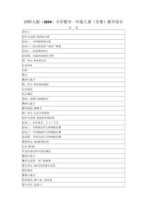 2025-2026學(xué)年西師大版（2024）小學(xué)數(shù)學(xué)一年級(jí)上冊(cè)（全冊(cè)）教學(xué)設(shè)計(jì)（附目錄P227）