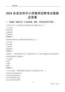 2024吉安吉州區(qū)中小學(xué)教師招聘考試真題及答案