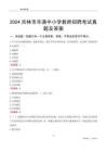 2024吉林市豐滿區(qū)中小學(xué)教師招聘考試真題及答案