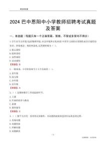 2024巴中恩陽區(qū)中小學(xué)教師招聘考試真題及答案