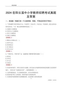 2024岳陽云溪區(qū)中小學(xué)教師招聘考試真題及答案