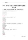 2024桂林雁山區(qū)中小學(xué)教師招聘考試真題及答案