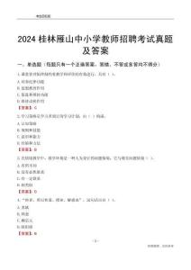 2024桂林雁山區(qū)中小學教師招聘考試真題及答案