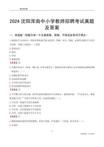 2024沈陽渾南區(qū)中小學(xué)教師招聘考試真題及答案