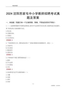 2024沈陽(yáng)蘇家屯區(qū)中小學(xué)教師招聘考試真題及答案