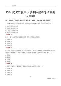2024武漢江夏區(qū)中小學(xué)教師招聘考試真題及答案