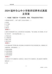 2024福州倉(cāng)山區(qū)中小學(xué)教師招聘考試真題及答案