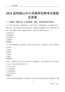 2024益陽(yáng)赫山區(qū)中小學(xué)教師招聘考試真題及答案