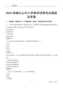 2024赤峰紅山區(qū)中小學(xué)教師招聘考試真題及答案