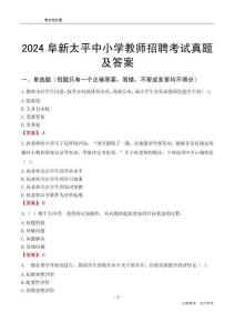 2024阜新太平區(qū)中小學(xué)教師招聘考試真題及答案