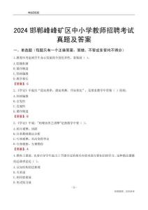 2024邯鄲峰峰礦區中小學教師招聘考試真題及答案