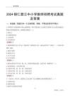 2024銅仁碧江區(qū)中小學(xué)教師招聘考試真題及答案
