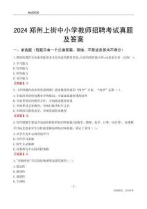 2024鄭州上街區(qū)中小學(xué)教師招聘考試真題及答案