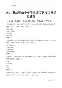 2024重慶璧山區(qū)中小學(xué)教師招聘考試真題及答案