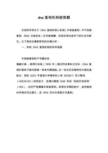 dna復制機制被推翻